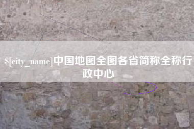长沙中国地图全图各省简称全称行政中心