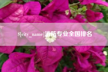 长沙消防专业全国排名