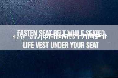 长沙中国地图哪个方向是北