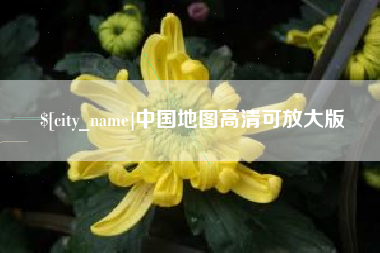 长沙中国地图高清可放大版