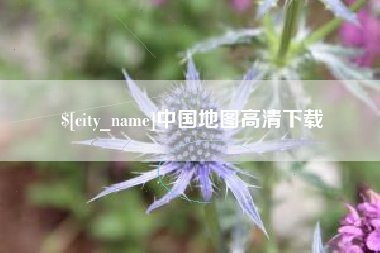 长沙中国地图高清下载