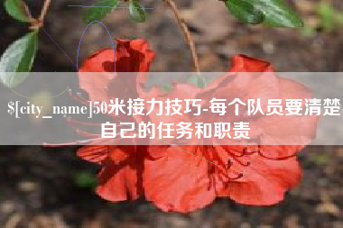 长沙50米接力技巧-每个队员要清楚自己的任务和职责