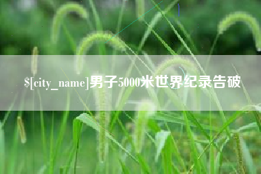 长沙男子5000米世界纪录告破