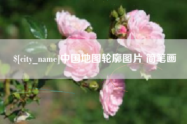 长沙中国地图轮廓图片 简笔画