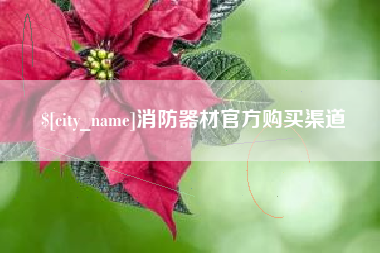 长沙消防器材官方购买渠道