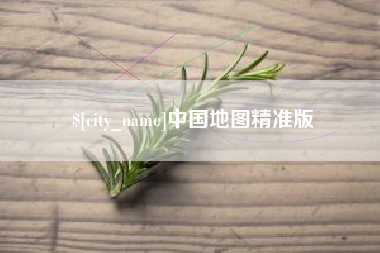 长沙中国地图精准版