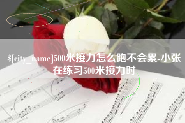 长沙500米接力怎么跑不会累-小张在练习500米接力时