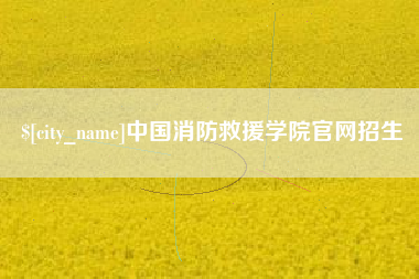长沙中国消防救援学院官网招生