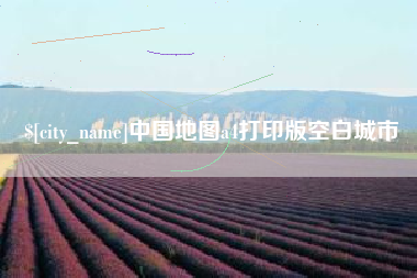 长沙中国地图a4打印版空白城市