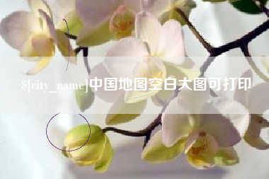 长沙中国地图空白大图可打印