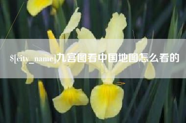 长沙九宫图看中国地图怎么看的