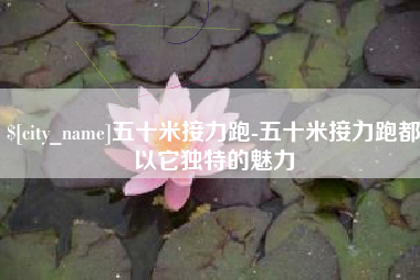 长沙五十米接力跑-五十米接力跑都以它独特的魅力