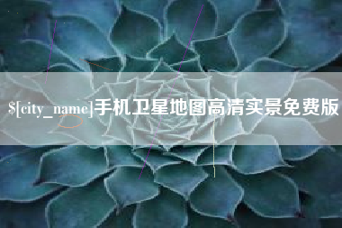 长沙手机卫星地图高清实景免费版