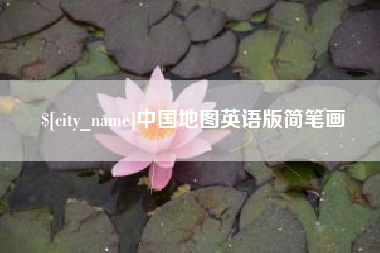 长沙中国地图英语版简笔画