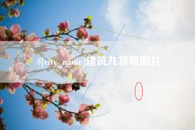 长沙建筑九宫格图片