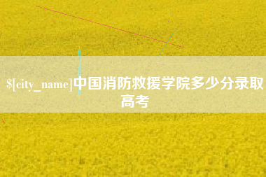 长沙中国消防救援学院多少分录取高考