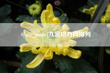 长沙九宫格方向排列