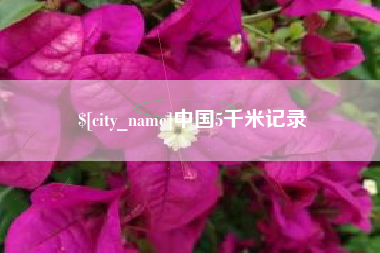 长沙中国5千米记录