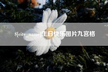 长沙生日快乐图片九宫格