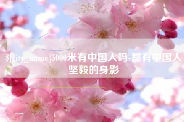 长沙5000米有中国人吗-都有中国人坚毅的身影