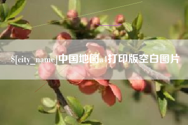 长沙中国地图a4打印版空白图片