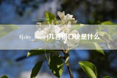 长沙九宫格口诀是什么