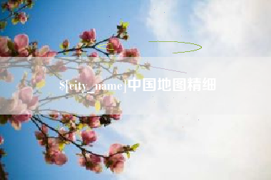 长沙中国地图精细