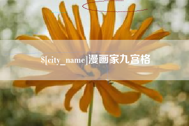 长沙漫画家九宫格
