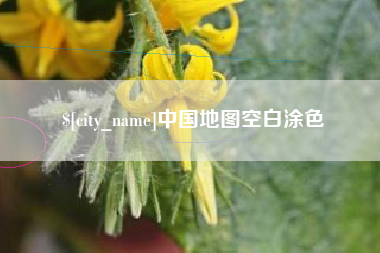 长沙中国地图空白涂色