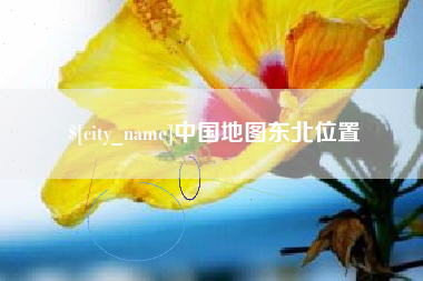 长沙中国地图东北位置