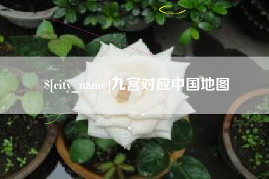 长沙九宫对应中国地图