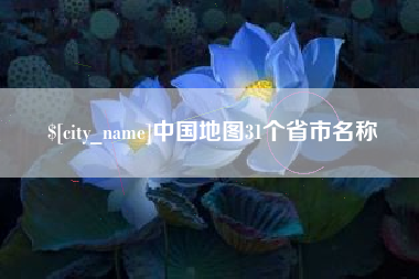 长沙中国地图31个省市名称