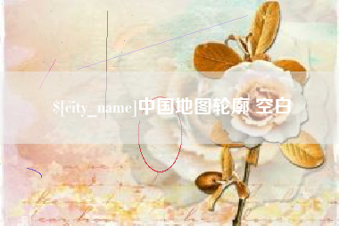 长沙中国地图轮廓 空白