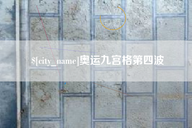 长沙奥运九宫格第四波