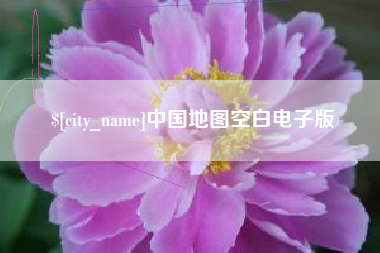 长沙中国地图空白电子版