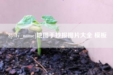 长沙地图手抄报图片大全 模板