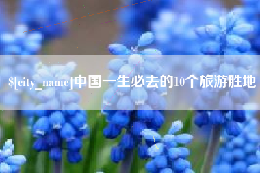 长沙中国一生必去的10个旅游胜地