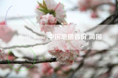 长沙中国地图省份 简图
