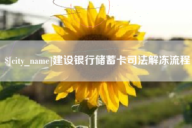 长沙建设银行储蓄卡司法解冻流程