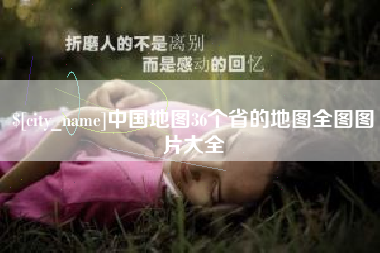 长沙中国地图36个省的地图全图图片大全
