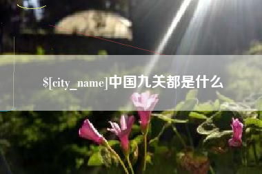 长沙中国九关都是什么