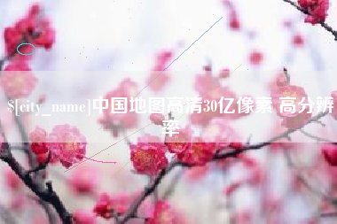 长沙中国地图高清30亿像素 高分辨率