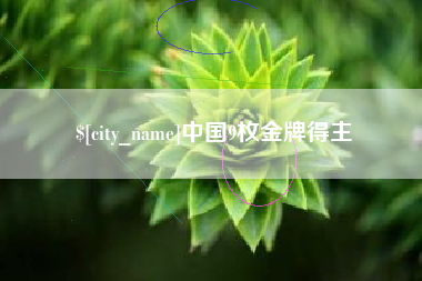 长沙中国9枚金牌得主