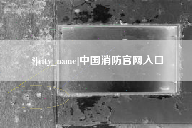 长沙中国消防官网入口