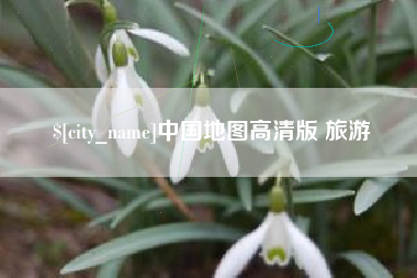 长沙中国地图高清版 旅游