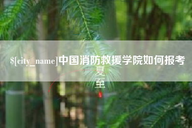 长沙中国消防救援学院如何报考