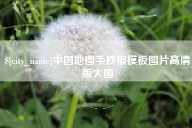 长沙中国地图手抄报模板图片高清版大图