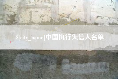 长沙中国执行失信人名单