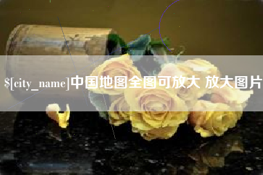 长沙中国地图全图可放大 放大图片
