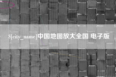 长沙中国地图放大全国 电子版